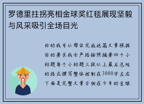 罗德里拄拐亮相金球奖红毯展现坚毅与风采吸引全场目光