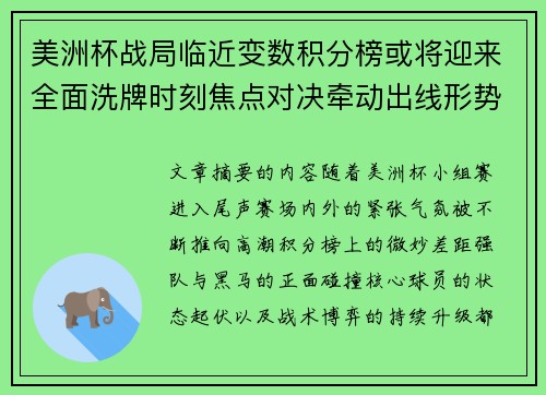 美洲杯战局临近变数积分榜或将迎来全面洗牌时刻焦点对决牵动出线形势