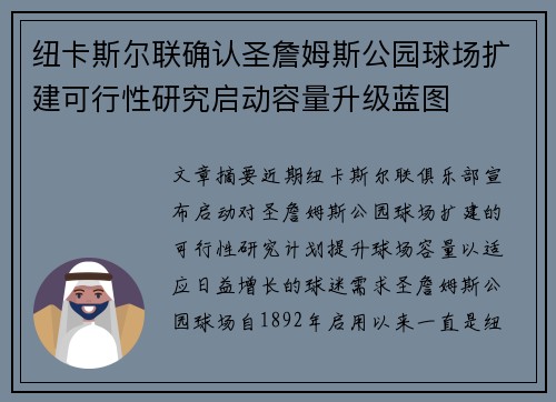 纽卡斯尔联确认圣詹姆斯公园球场扩建可行性研究启动容量升级蓝图 纽卡斯尔联确认圣詹姆斯公园球场扩建可行性研究启动容量升级蓝图
