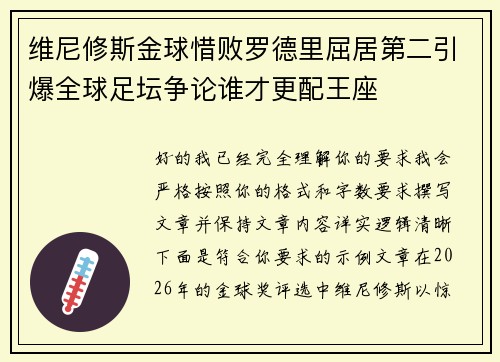 维尼修斯金球惜败罗德里屈居第二引爆全球足坛争论谁才更配王座 维尼修斯金球惜败罗德里屈居第二引爆全球足坛争论谁才更配王座