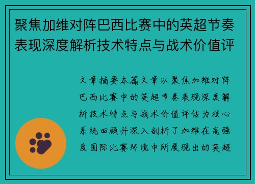 聚焦加维对阵巴西比赛中的英超节奏表现深度解析技术特点与战术价值评估 聚焦加维对阵巴西比赛中的英超节奏表现深度解析技术特点与战术价值评估