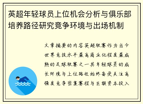 英超年轻球员上位机会分析与俱乐部培养路径研究竞争环境与出场机制 英超年轻球员上位机会分析与俱乐部培养路径研究竞争环境与出场机制