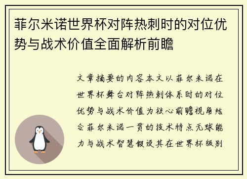 菲尔米诺世界杯对阵热刺时的对位优势与战术价值全面解析前瞻 菲尔米诺世界杯对阵热刺时的对位优势与战术价值全面解析前瞻