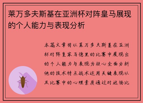 莱万多夫斯基在亚洲杯对阵皇马展现的个人能力与表现分析