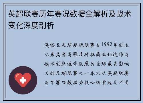 英超联赛历年赛况数据全解析及战术变化深度剖析