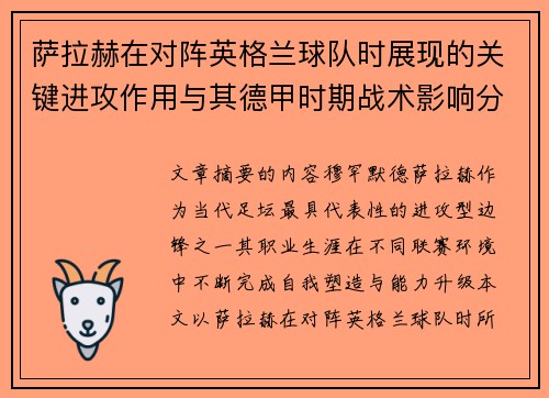 萨拉赫在对阵英格兰球队时展现的关键进攻作用与其德甲时期战术影响分析 萨拉赫在对阵英格兰球队时展现的关键进攻作用与其德甲时期战术影响分析