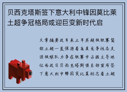 贝西克塔斯签下意大利中锋因莫比莱土超争冠格局或迎巨变新时代启