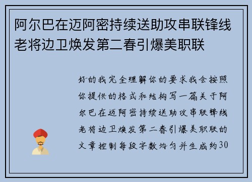 阿尔巴在迈阿密持续送助攻串联锋线老将边卫焕发第二春引爆美职联