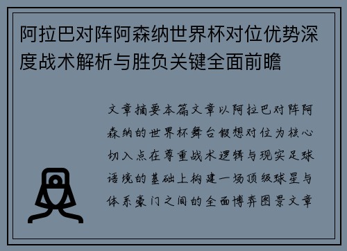 阿拉巴对阵阿森纳世界杯对位优势深度战术解析与胜负关键全面前瞻