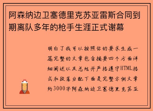 阿森纳边卫塞德里克苏亚雷斯合同到期离队多年的枪手生涯正式谢幕 阿森纳边卫塞德里克苏亚雷斯合同到期离队多年的枪手生涯正式谢幕