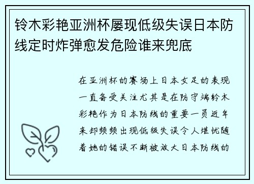 铃木彩艳亚洲杯屡现低级失误日本防线定时炸弹愈发危险谁来兜底