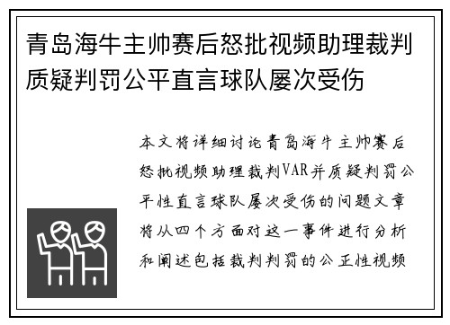 青岛海牛主帅赛后怒批视频助理裁判质疑判罚公平直言球队屡次受伤 青岛海牛主帅赛后怒批视频助理裁判质疑判罚公平直言球队屡次受伤