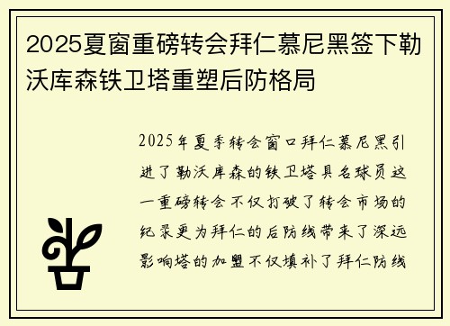 2025夏窗重磅转会拜仁慕尼黑签下勒沃库森铁卫塔重塑后防格局 2025夏窗重磅转会拜仁慕尼黑签下勒沃库森铁卫塔重塑后防格局
