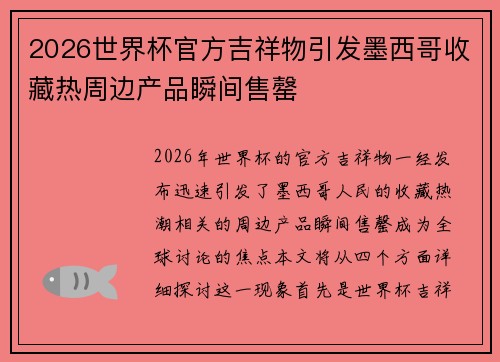 2026世界杯官方吉祥物引发墨西哥收藏热周边产品瞬间售罄 2026世界杯官方吉祥物引发墨西哥收藏热周边产品瞬间售罄