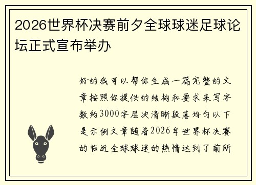 2026世界杯决赛前夕全球球迷足球论坛正式宣布举办 2026世界杯决赛前夕全球球迷足球论坛正式宣布举办
