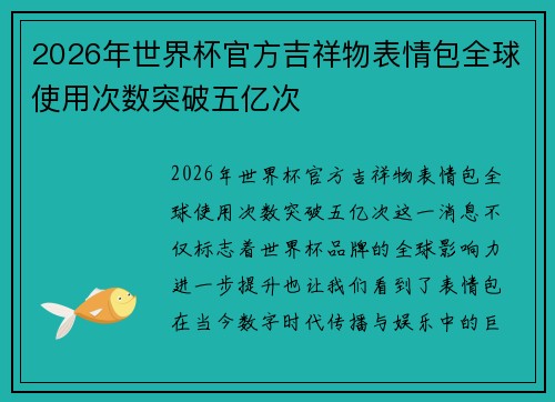 2026年世界杯官方吉祥物表情包全球使用次数突破五亿次