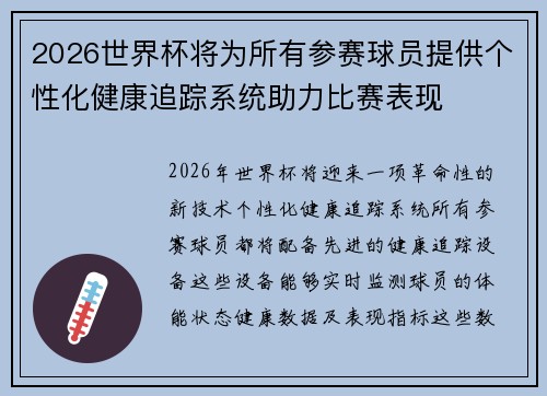 2026世界杯将为所有参赛球员提供个性化健康追踪系统助力比赛表现 2026世界杯将为所有参赛球员提供个性化健康追踪系统助力比赛表现