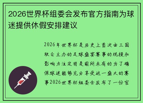 2026世界杯组委会发布官方指南为球迷提供休假安排建议 2026世界杯组委会发布官方指南为球迷提供休假安排建议