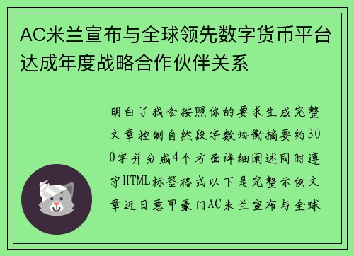 AC米兰宣布与全球领先数字货币平台达成年度战略合作伙伴关系