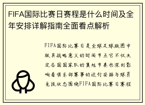 FIFA国际比赛日赛程是什么时间及全年安排详解指南全面看点解析 FIFA国际比赛日赛程是什么时间及全年安排详解指南全面看点解析