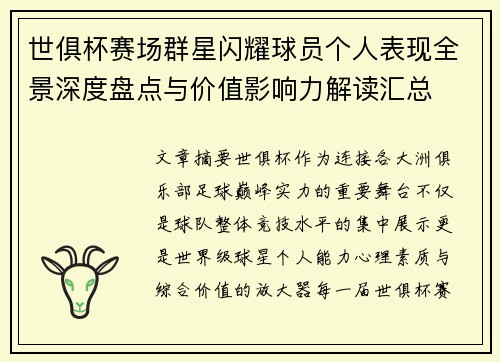 世俱杯赛场群星闪耀球员个人表现全景深度盘点与价值影响力解读汇总