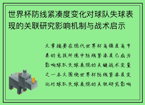 世界杯防线紧凑度变化对球队失球表现的关联研究影响机制与战术启示 世界杯防线紧凑度变化对球队失球表现的关联研究影响机制与战术启示