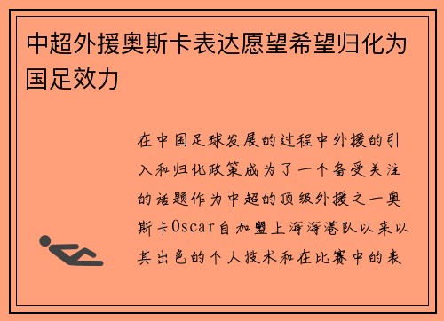 中超外援奥斯卡表达愿望希望归化为国足效力