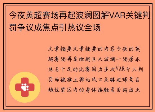 今夜英超赛场再起波澜图解VAR关键判罚争议成焦点引热议全场
