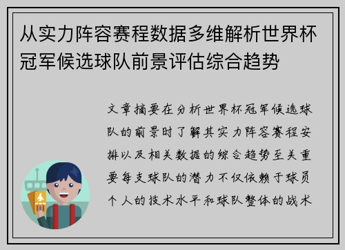 从实力阵容赛程数据多维解析世界杯冠军候选球队前景评估综合趋势