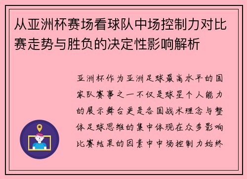 从亚洲杯赛场看球队中场控制力对比赛走势与胜负的决定性影响解析