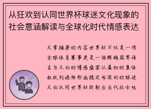 从狂欢到认同世界杯球迷文化现象的社会意涵解读与全球化时代情感表达
