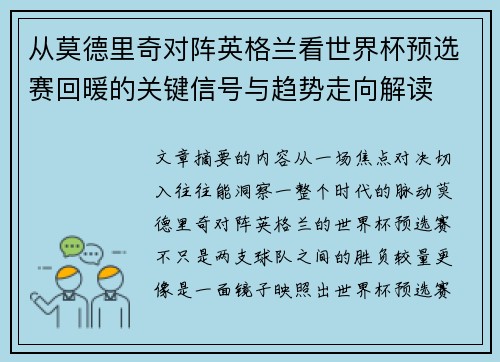 从莫德里奇对阵英格兰看世界杯预选赛回暖的关键信号与趋势走向解读