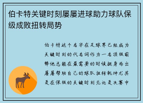 伯卡特关键时刻屡屡进球助力球队保级成败扭转局势