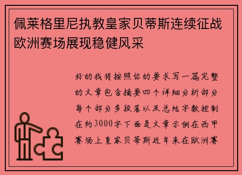 佩莱格里尼执教皇家贝蒂斯连续征战欧洲赛场展现稳健风采