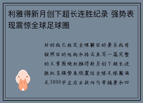 利雅得新月创下超长连胜纪录 强势表现震惊全球足球圈