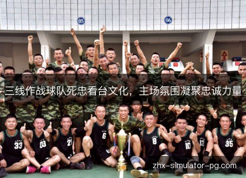 三线作战球队死忠看台文化，主场氛围凝聚忠诚力量